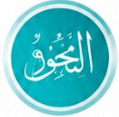 النحو