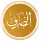 الصرف